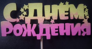 Топперы для цветов и композиций