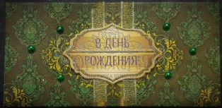 Конверт для денег-57